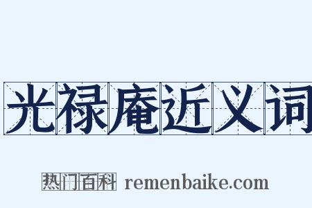光禄庵近义词是什么意思的图片